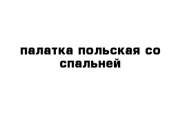 палатка польская со спальней